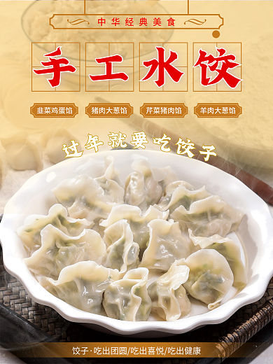 手工水饺海报设计
