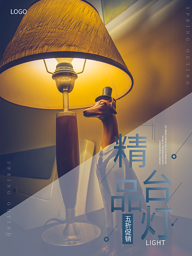 台灯海报精品家居灯饰温馨家居宣传促销海报