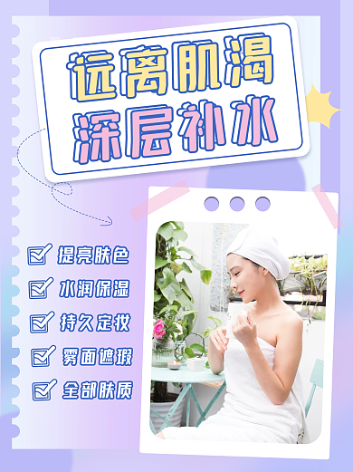 深层补水紫色清新拼接拼图小红书化妆品配图