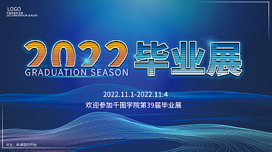 科技风毕业展展板