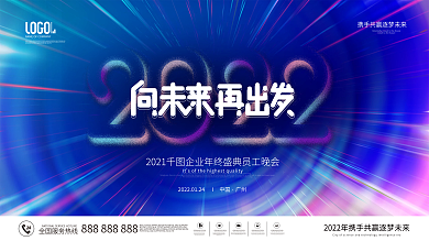 简约风2022年公司企业年会盛典背景展板