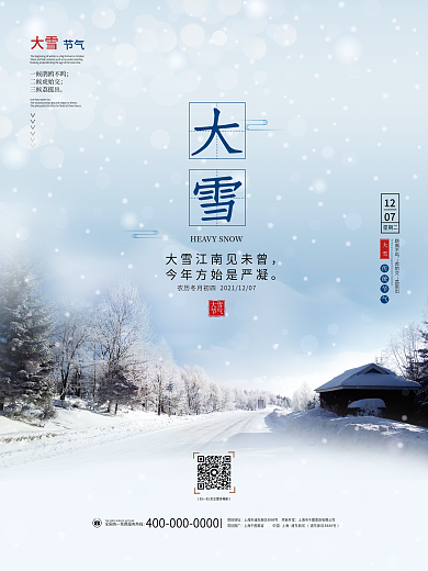 大雪小清新冬天寒冷二十四24节气节日海报