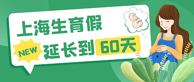 生育假延长公告通知插画公众号封面