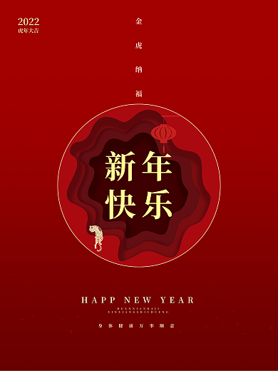 剪纸风新年海报新年快乐