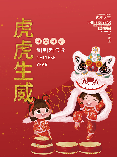 2022虎年新年元旦春节国潮插画喜庆海报