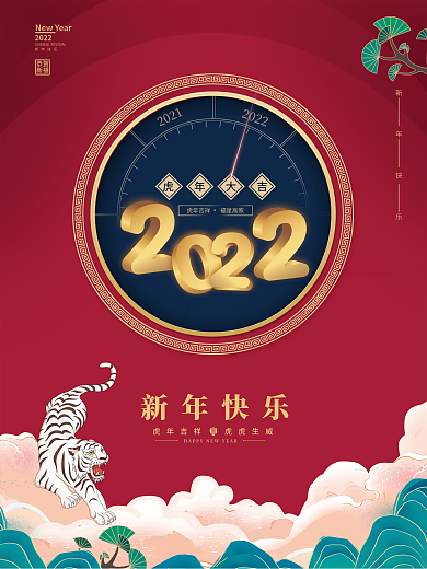 简约创意2022贺新年元旦虎年大吉海报