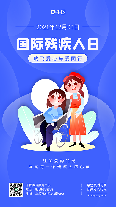 简约关爱残疾人公益宣传手机海报