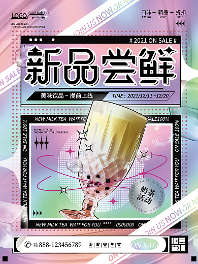 新品尝鲜酸性霓虹炫彩奶茶促销活动海报