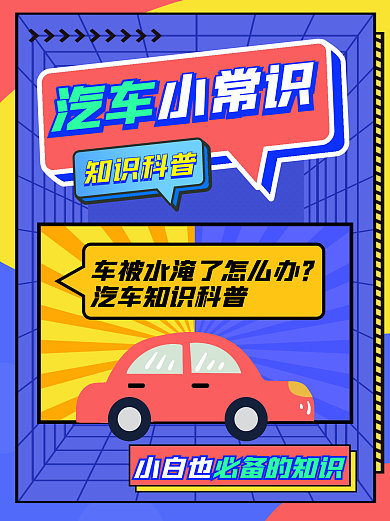 汽车科普知识孟菲斯风小红书配图