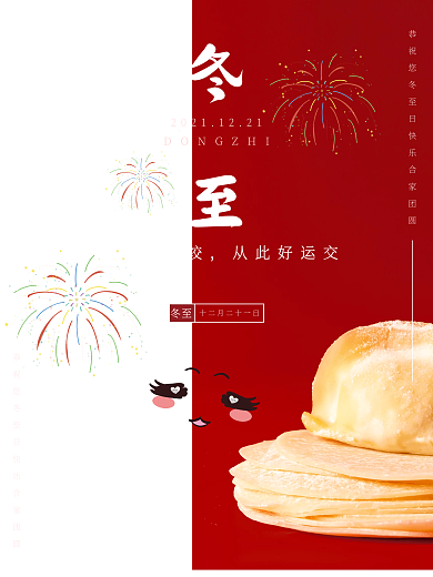 冬至日喜庆摄影图海报设计
