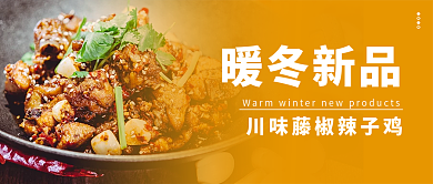 餐饮美食促销公众号首图