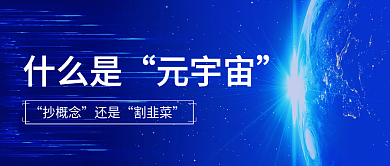 元宇宙科技金融风公众号封面