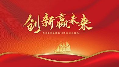 创新赢未来高端大气红色主视觉年会背景海报