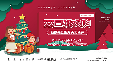 双旦双节圣诞节元旦狂欢节促销展板