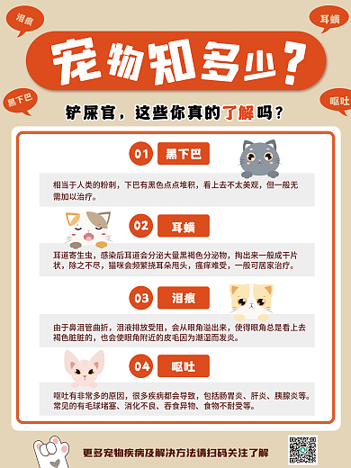 宠物疾病科普海报