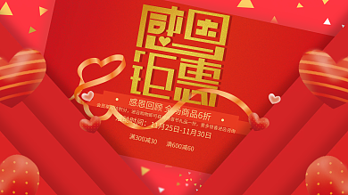 感恩钜惠促销展板