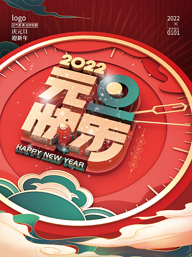 喜庆2022新年元旦快乐海报
