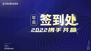 科技未来风企业年终晚宴宴会签到板海报蓝色