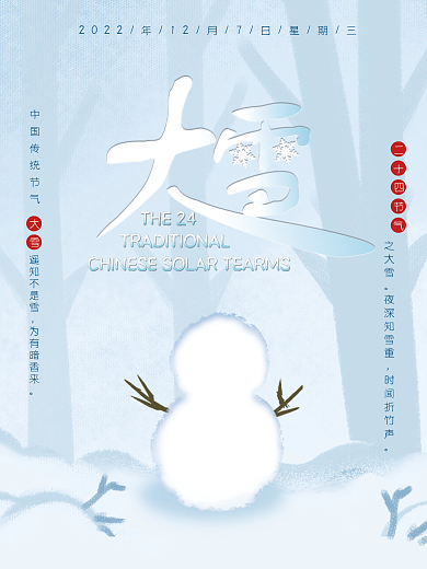 二十四节气大雪蓝色白色简约唯美海报