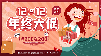 插画双十二双12年终大促年终盛典促销展板