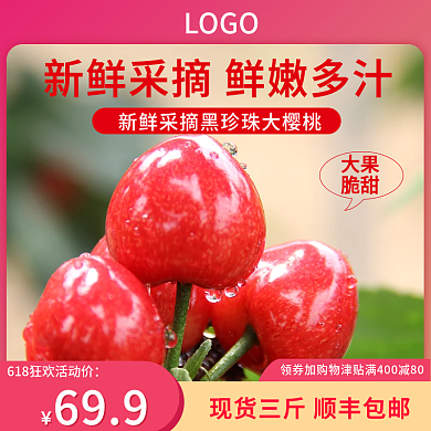 樱桃主图红色主图食品主图水果主图促销主图