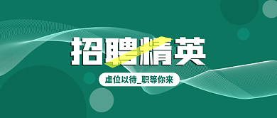 简约绿色人才招聘广告公众号封面海报