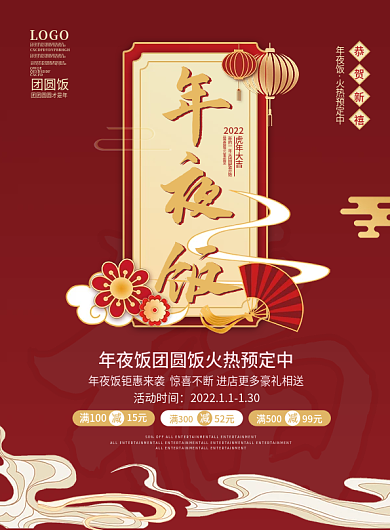 简约红色中国风2022虎年年夜饭单页宣传