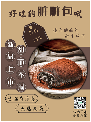 巧克力面包宣传海报新品上市