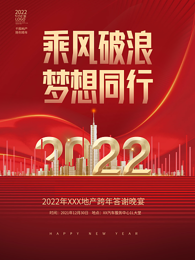 创意大气2022房地产行业新年年会海报