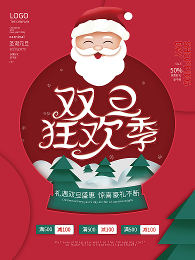 简约创意卡通双旦圣诞节元旦狂欢节促销海报