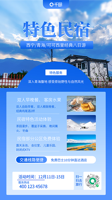 旅游冬季旅游出行特色民宿手机海报