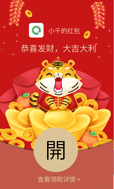 虎年元宝喜庆春节过年微信红包封面