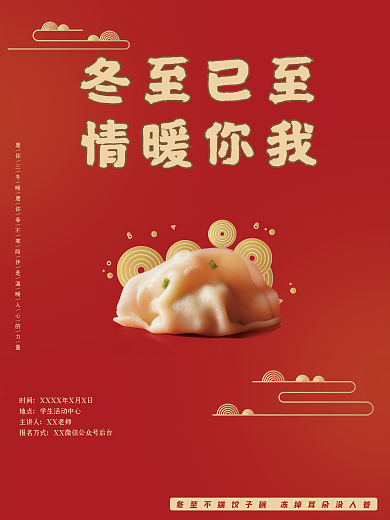 冬至包饺子吃饺子活动大学生学院活动