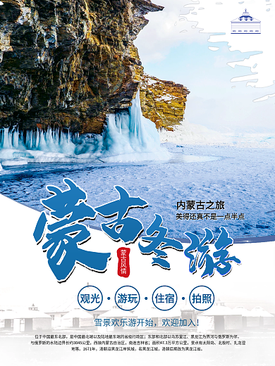 简约冬季蒙古旅游海报旅游简报