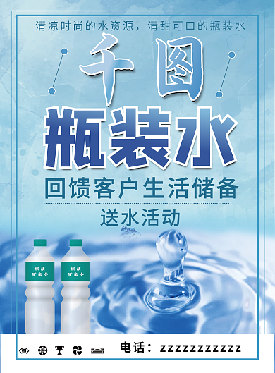 简约蓝色矿泉水瓶装水送水活动回馈客户海报