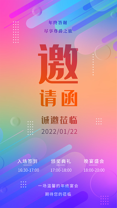 炫彩弥散渐变年会大会发布会邀请函手机宣传