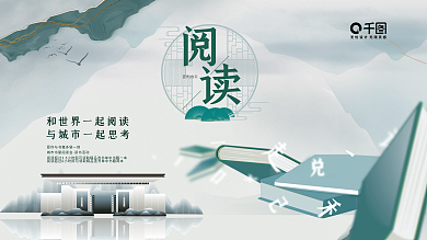 城市读书会海报展架