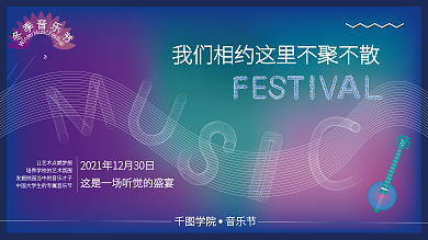相聚校园冬季音乐节海报