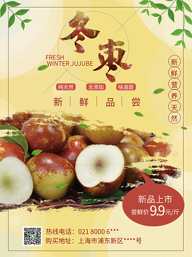 新鲜精品冬枣促销海报