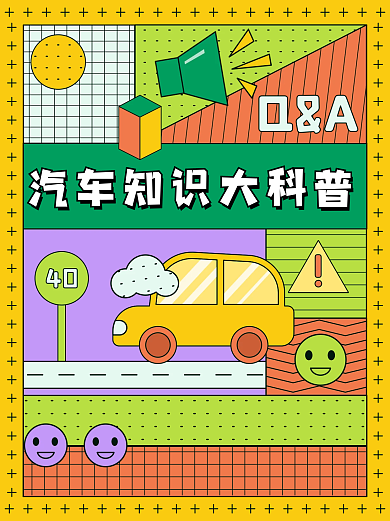 孟菲斯几何汽车科普知识服务手机小红书配图