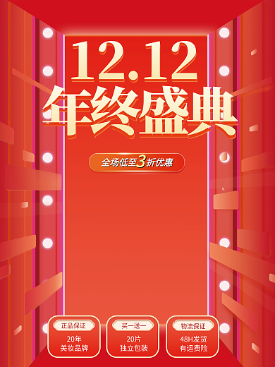 双十二海报年终盛典电商天猫促销灯展台背景