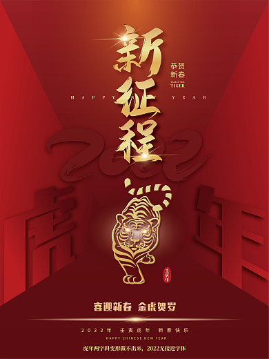 虎年海报2022年会新征程元旦春节贺岁