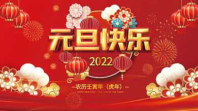 2022年虎年新年春节元旦海报展板背景