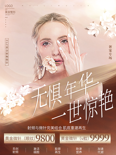 高端奢宠黄金微针抗衰抗老逆龄医美宣传海报