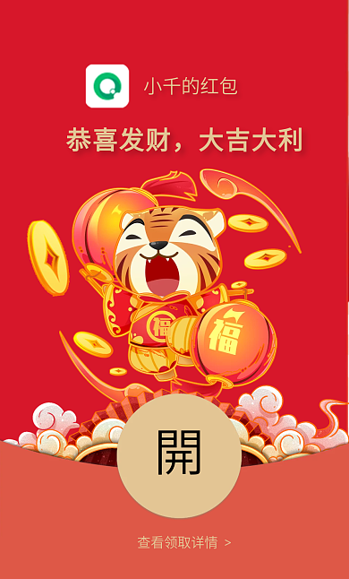 2022虎年元旦除夕卡通春节祝福微信红包