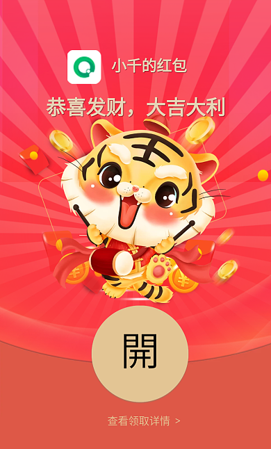 2022虎年元旦除夕卡通春节祝福微信红包