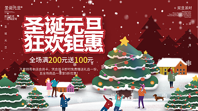 手绘插画双旦双节圣诞节元旦狂欢节促销展板