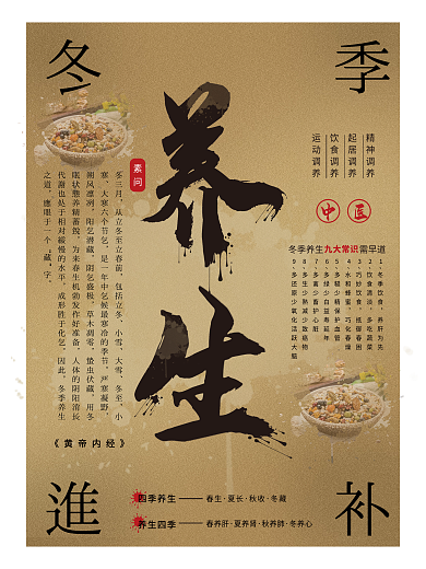 冬季养生海报 养生海报