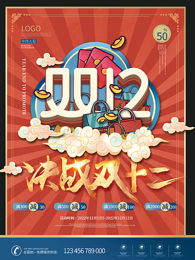 国潮风双十二年终大促促销海报