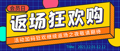 孟菲斯几何扁平拼接风返场狂欢购公众号封面